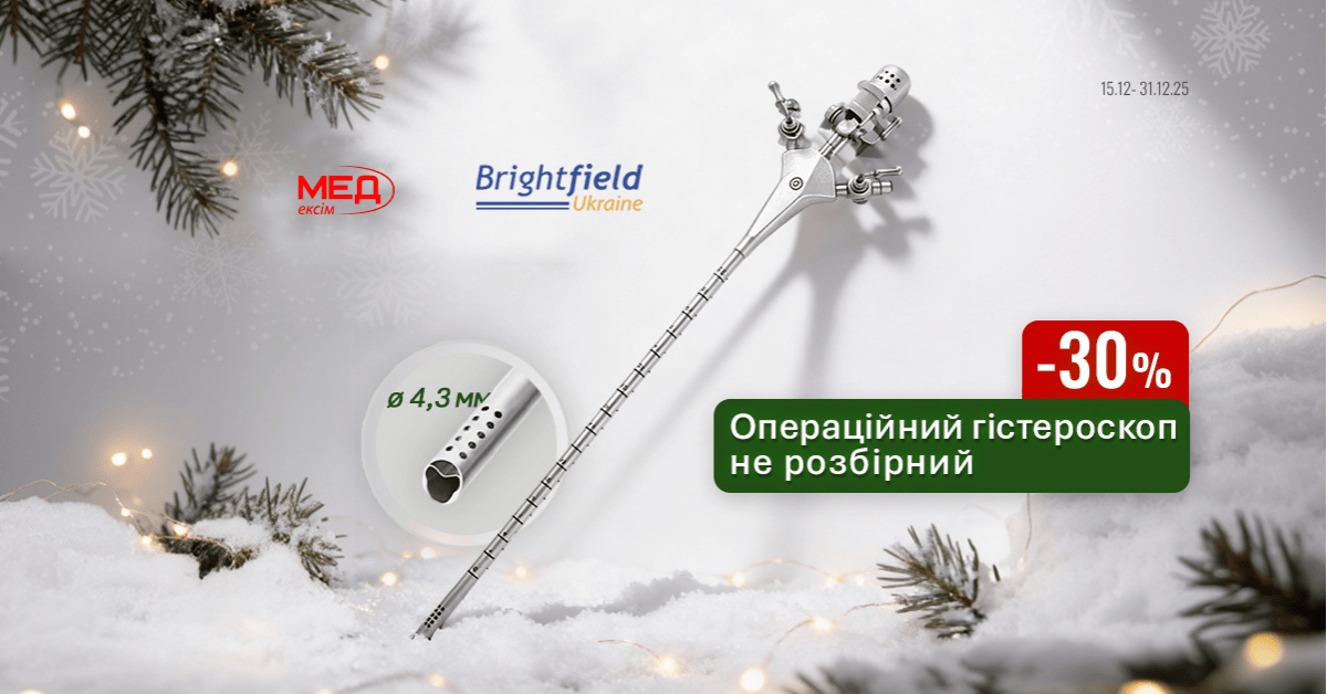 Набір для гістероскопії мобільна версія