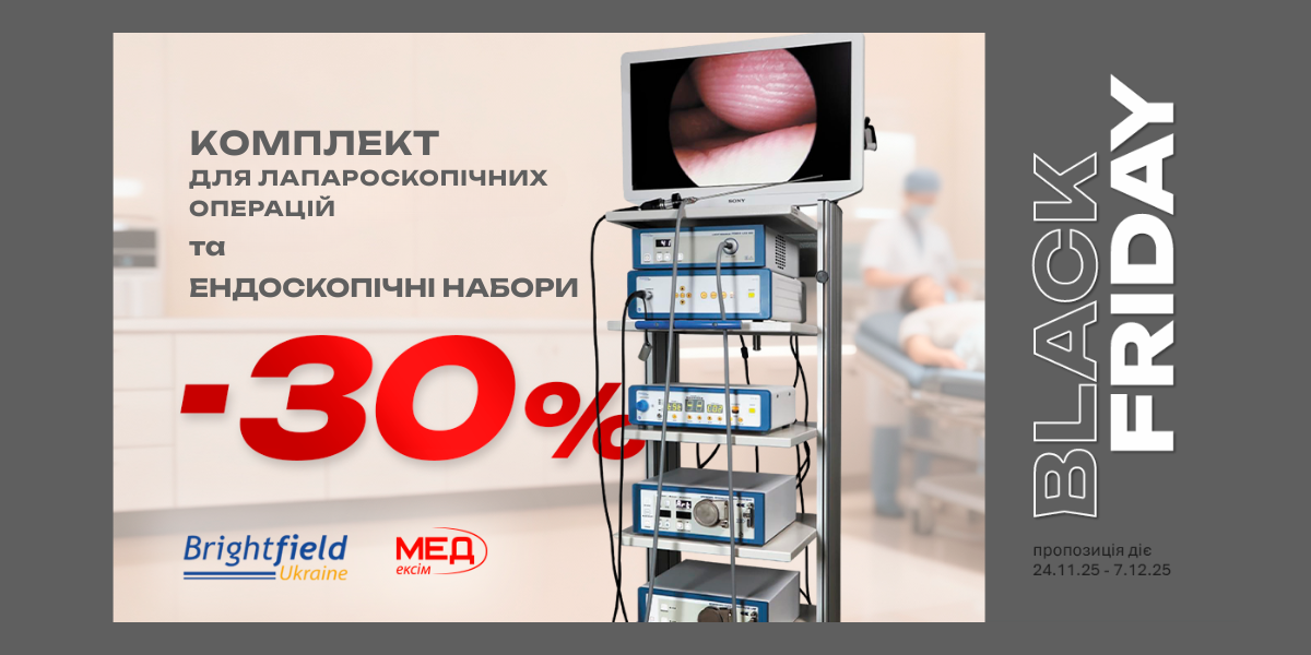 Чорна п'ятниця - надійне ендоскопічне обладнання. Знижка 30%.
