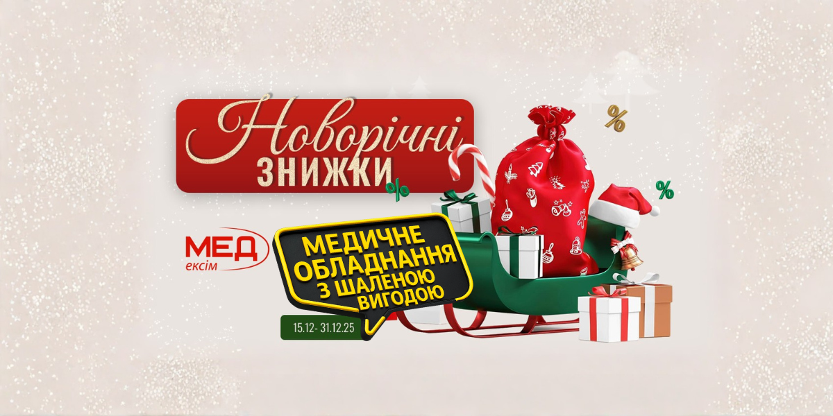 Новий рік. Шалена вигода з MedExim 2026