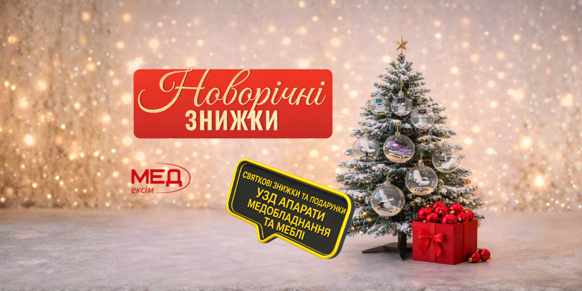 Новорічні знижка та подарунки на УЗД апарти, медобладнання та меблі