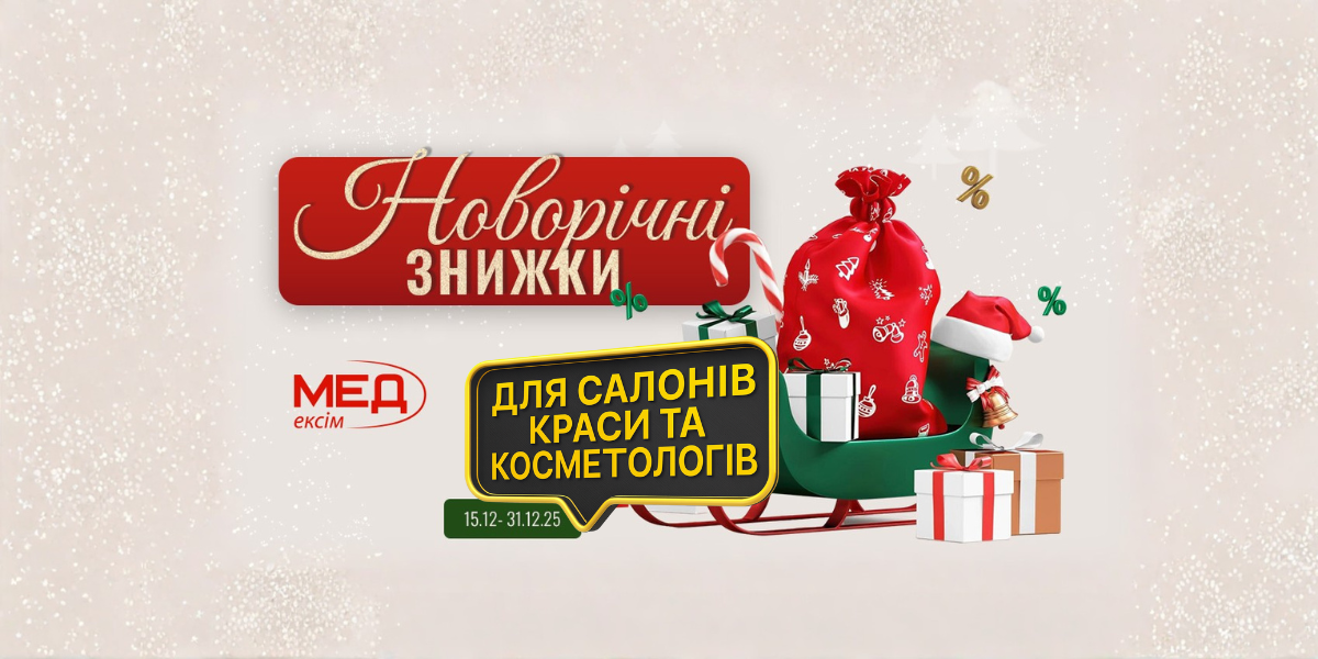 Новий рік з MedExim 2026