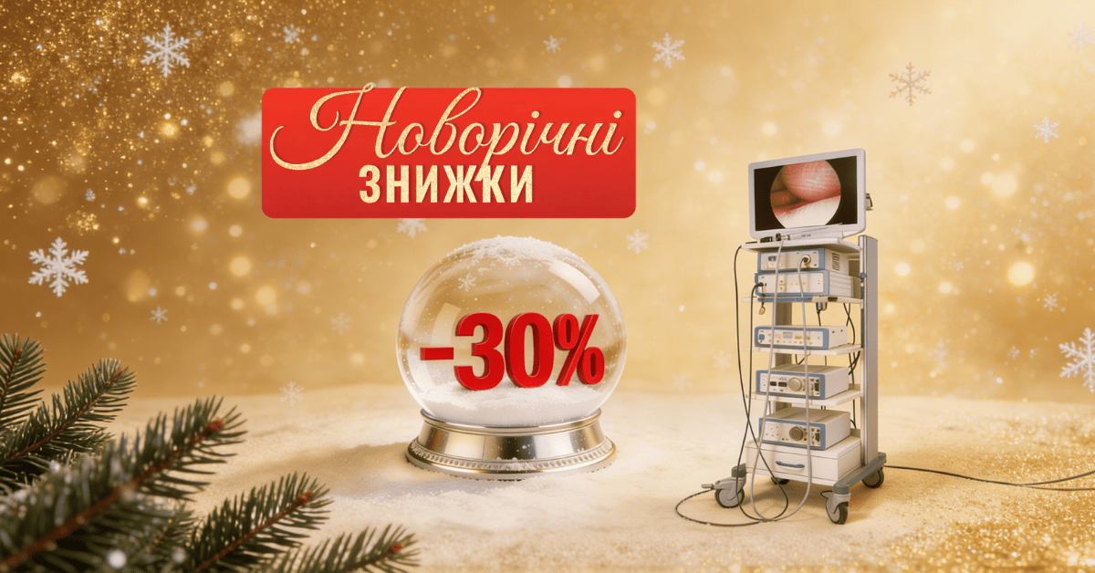Новорічні ВИГІДНІ ЦІНИ на Ендоскопічне обладнання -30%.